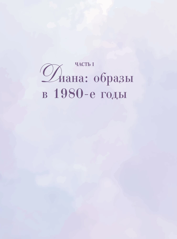 Принцесса Диана. Королева людских сердец. Что она пыталась сказать нам своими образами